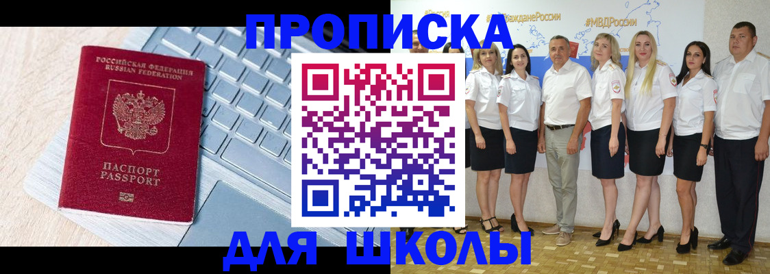 временная регистрация для школы в Владивостоке